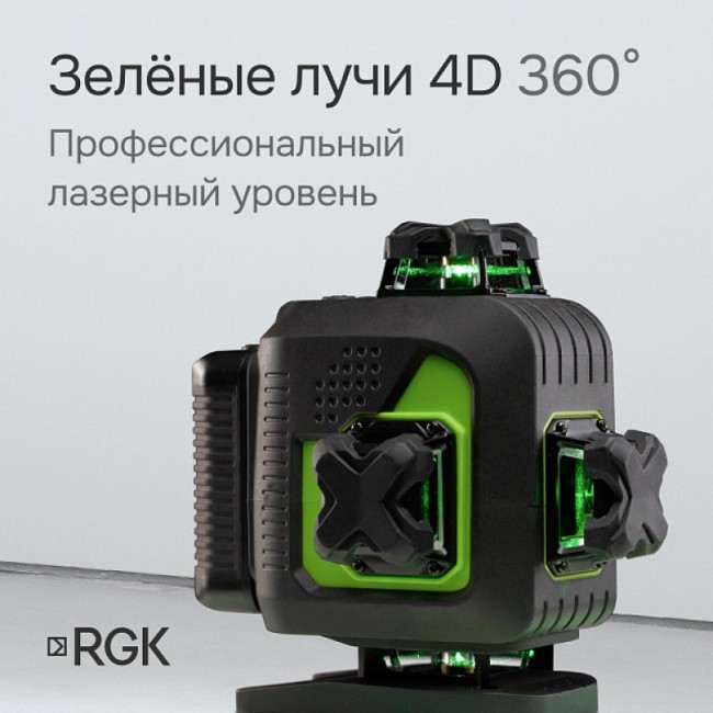 Лазерный уровень RGK PR-4D Green с зеленым лучом Лазерный уровень RGK PR-4D Green с зеленым лучом